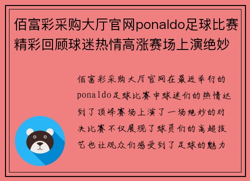 佰富彩采购大厅官网ponaldo足球比赛精彩回顾球迷热情高涨赛场上演绝妙对决