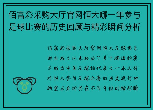 佰富彩采购大厅官网恒大哪一年参与足球比赛的历史回顾与精彩瞬间分析