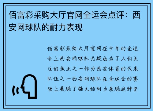 佰富彩采购大厅官网全运会点评：西安网球队的耐力表现