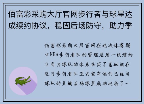 佰富彩采购大厅官网步行者与球星达成续约协议，稳固后场防守，助力季后赛冲击