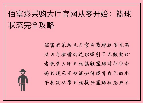 佰富彩采购大厅官网从零开始：篮球状态完全攻略