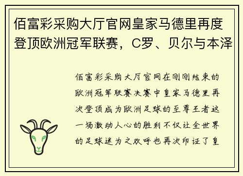佰富彩采购大厅官网皇家马德里再度登顶欧洲冠军联赛，C罗、贝尔与本泽马共谱辉煌历史