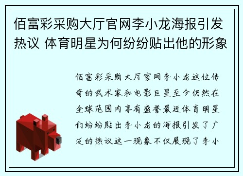 佰富彩采购大厅官网李小龙海报引发热议 体育明星为何纷纷贴出他的形象