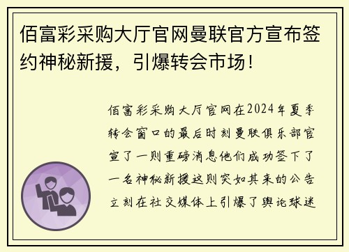 佰富彩采购大厅官网曼联官方宣布签约神秘新援，引爆转会市场！