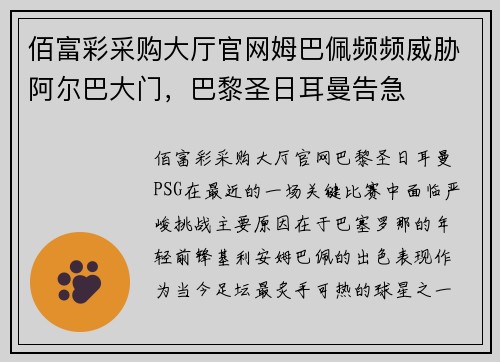 佰富彩采购大厅官网姆巴佩频频威胁阿尔巴大门，巴黎圣日耳曼告急