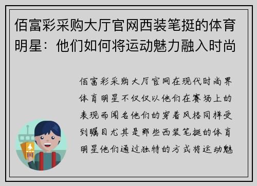 佰富彩采购大厅官网西装笔挺的体育明星：他们如何将运动魅力融入时尚风格