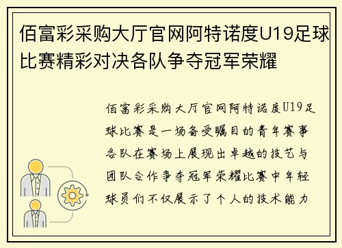 佰富彩采购大厅官网阿特诺度U19足球比赛精彩对决各队争夺冠军荣耀
