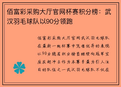 佰富彩采购大厅官网杯赛积分榜：武汉羽毛球队以90分领跑