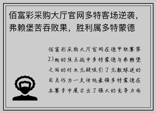 佰富彩采购大厅官网多特客场逆袭，弗赖堡苦吞败果，胜利属多特蒙德