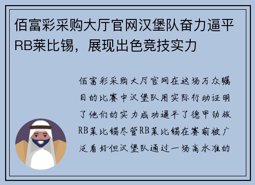 佰富彩采购大厅官网汉堡队奋力逼平RB莱比锡，展现出色竞技实力