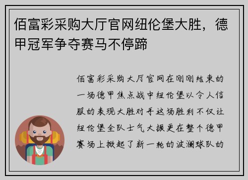 佰富彩采购大厅官网纽伦堡大胜，德甲冠军争夺赛马不停蹄