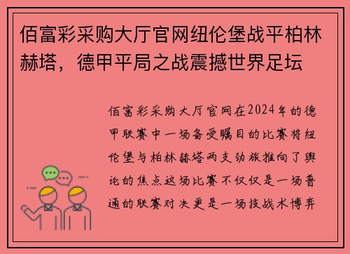 佰富彩采购大厅官网纽伦堡战平柏林赫塔，德甲平局之战震撼世界足坛