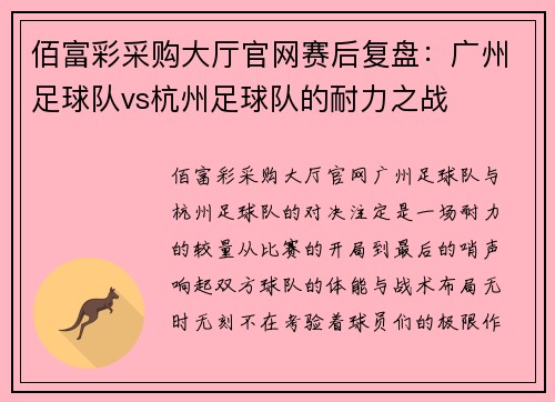 佰富彩采购大厅官网赛后复盘：广州足球队vs杭州足球队的耐力之战