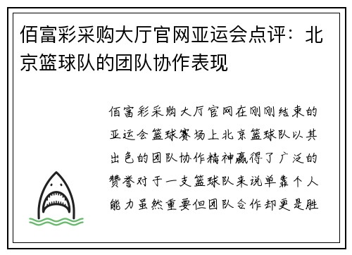 佰富彩采购大厅官网亚运会点评：北京篮球队的团队协作表现
