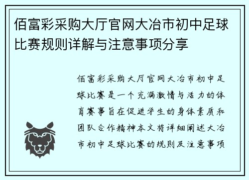 佰富彩采购大厅官网大冶市初中足球比赛规则详解与注意事项分享