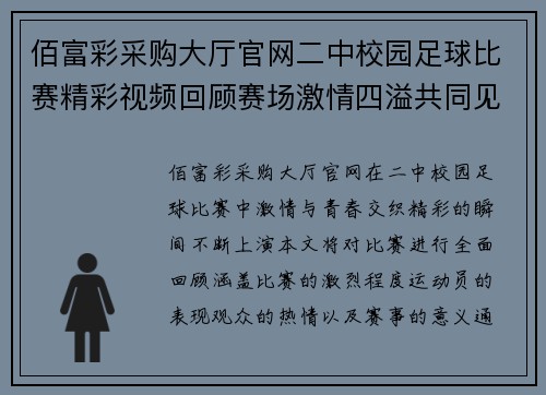 佰富彩采购大厅官网二中校园足球比赛精彩视频回顾赛场激情四溢共同见证青春风采