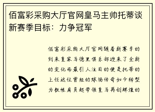 佰富彩采购大厅官网皇马主帅托蒂谈新赛季目标：力争冠军