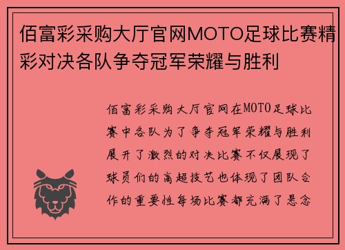 佰富彩采购大厅官网MOTO足球比赛精彩对决各队争夺冠军荣耀与胜利