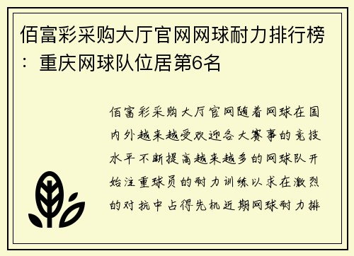 佰富彩采购大厅官网网球耐力排行榜：重庆网球队位居第6名