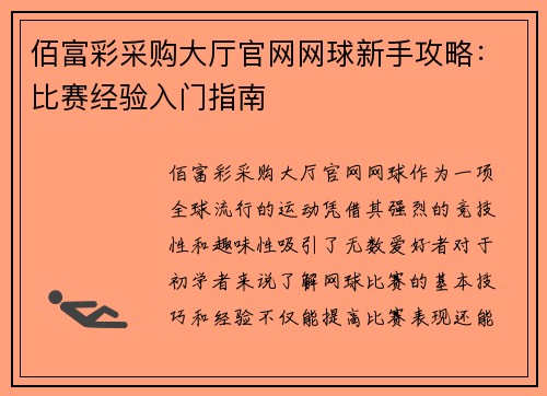 佰富彩采购大厅官网网球新手攻略：比赛经验入门指南