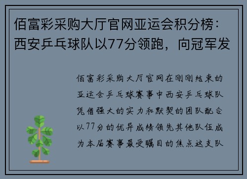 佰富彩采购大厅官网亚运会积分榜：西安乒乓球队以77分领跑，向冠军发起冲击