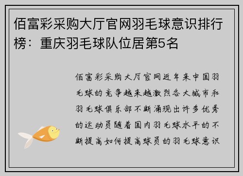 佰富彩采购大厅官网羽毛球意识排行榜：重庆羽毛球队位居第5名