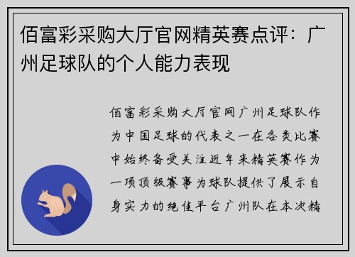 佰富彩采购大厅官网精英赛点评：广州足球队的个人能力表现