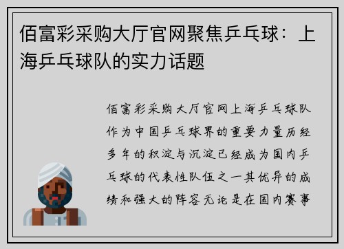 佰富彩采购大厅官网聚焦乒乓球：上海乒乓球队的实力话题