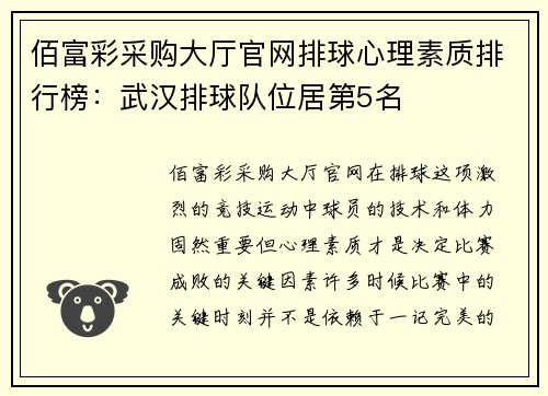佰富彩采购大厅官网排球心理素质排行榜：武汉排球队位居第5名