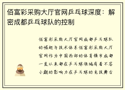佰富彩采购大厅官网乒乓球深度：解密成都乒乓球队的控制
