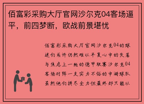 佰富彩采购大厅官网沙尔克04客场逼平，前四梦断，欧战前景堪忧