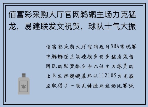 佰富彩采购大厅官网鹈鹕主场力克猛龙，易建联发文祝贺，球队士气大振