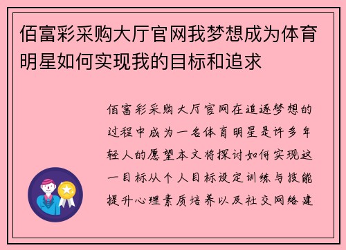 佰富彩采购大厅官网我梦想成为体育明星如何实现我的目标和追求