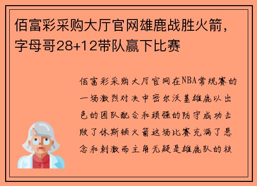 佰富彩采购大厅官网雄鹿战胜火箭，字母哥28+12带队赢下比赛