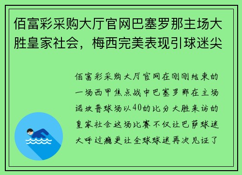佰富彩采购大厅官网巴塞罗那主场大胜皇家社会，梅西完美表现引球迷尖叫欢呼