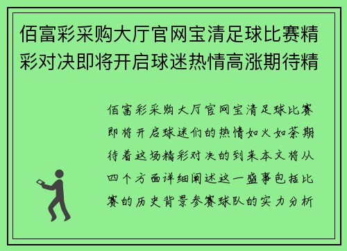 佰富彩采购大厅官网宝清足球比赛精彩对决即将开启球迷热情高涨期待精彩瞬间