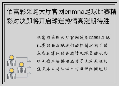 佰富彩采购大厅官网cnmna足球比赛精彩对决即将开启球迷热情高涨期待胜利时刻
