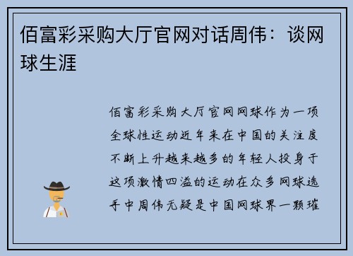 佰富彩采购大厅官网对话周伟：谈网球生涯