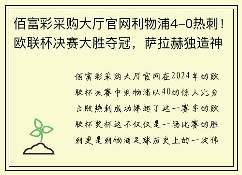 佰富彩采购大厅官网利物浦4-0热刺！欧联杯决赛大胜夺冠，萨拉赫独造神奇传奇