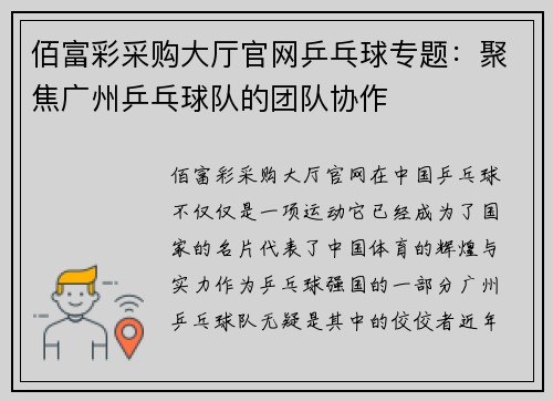 佰富彩采购大厅官网乒乓球专题：聚焦广州乒乓球队的团队协作