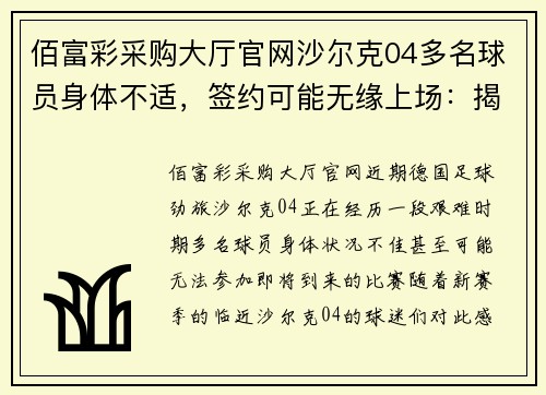 佰富彩采购大厅官网沙尔克04多名球员身体不适，签约可能无缘上场：揭开俱乐部的深层挑战
