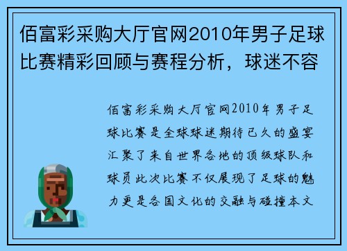 佰富彩采购大厅官网2010年男子足球比赛精彩回顾与赛程分析，球迷不容错过的盛宴