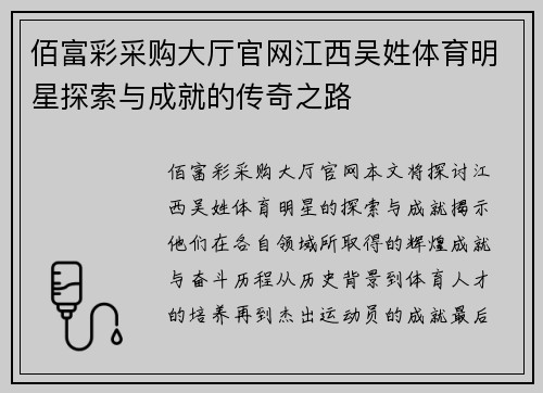 佰富彩采购大厅官网江西吴姓体育明星探索与成就的传奇之路