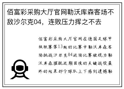 佰富彩采购大厅官网勒沃库森客场不敌沙尔克04，连败压力挥之不去