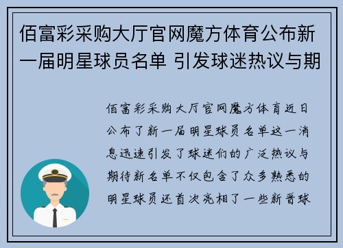 佰富彩采购大厅官网魔方体育公布新一届明星球员名单 引发球迷热议与期待