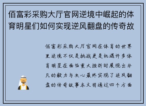 佰富彩采购大厅官网逆境中崛起的体育明星们如何实现逆风翻盘的传奇故事