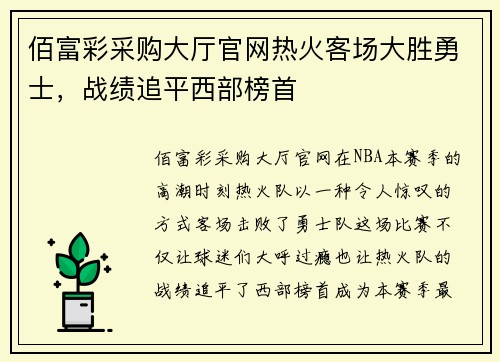 佰富彩采购大厅官网热火客场大胜勇士，战绩追平西部榜首