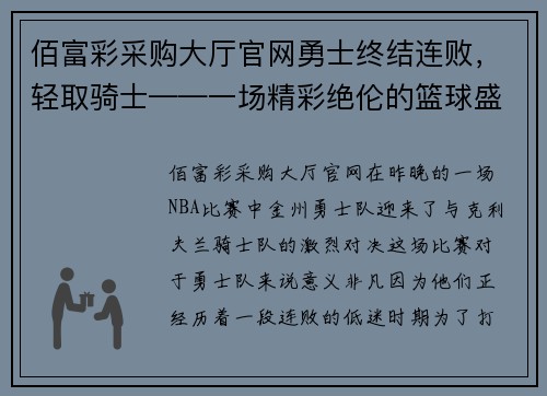 佰富彩采购大厅官网勇士终结连败，轻取骑士——一场精彩绝伦的篮球盛宴