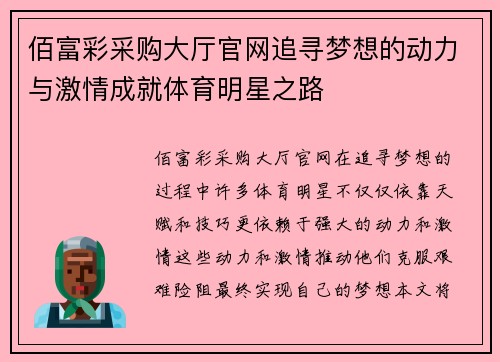 佰富彩采购大厅官网追寻梦想的动力与激情成就体育明星之路