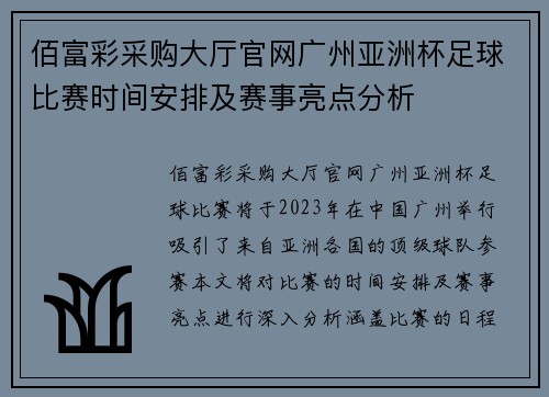佰富彩采购大厅官网广州亚洲杯足球比赛时间安排及赛事亮点分析